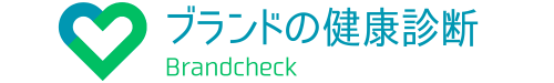 ブランドの健康診断